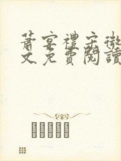 萧宴礼宋微雨全文免费阅读无弹窗