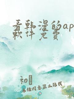 看韩漫的app软件免费