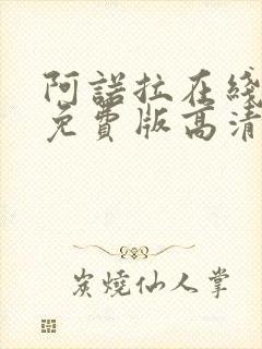 阿诺拉在线观看免费版高清完整版