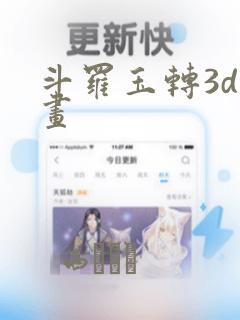 斗罗玉转3d漫画：结局+番外