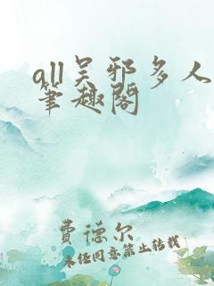 all吴邪多人笔趣阁