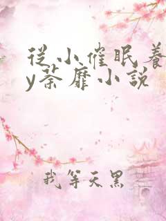 从小催眠养成by荼靡小说