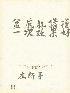 盆底肌修复几天一次效果好