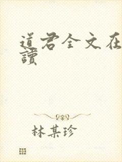 道君全文在线阅读