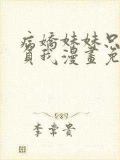 病娇妹妹只想欺负我漫画免费观看下拉式