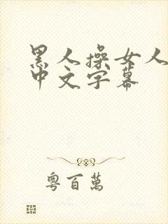 黑人操女人视频中文字幕