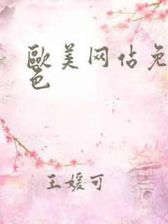 欧美网站免费黄色