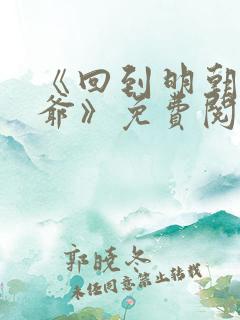 《回到明朝当王爷》免费阅读