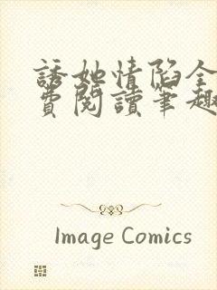 诱她情陷全文免费阅读笔趣阁无弹窗