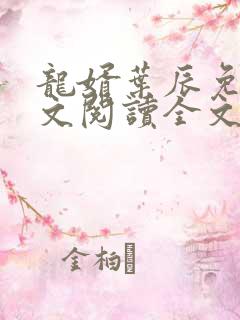 龙婿叶辰免费全文阅读全文