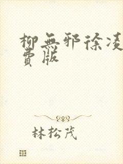 柳无邪徐凌雪免费版