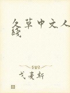 久草中文人妻在线