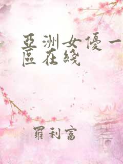 亚洲女优一区二区在线