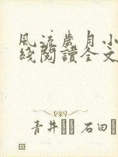 风流岁月小说在线阅读全文无弹窗