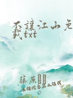 不让江山免费下载txt