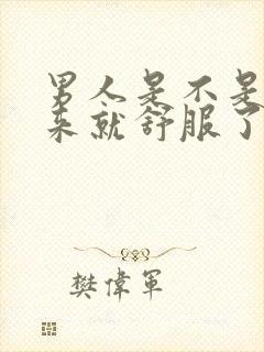 男人是不是射出来就舒服了