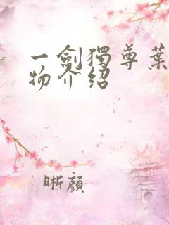 一剑独尊叶玄人物介绍