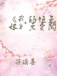 《我的绝色老板娘》免费阅读