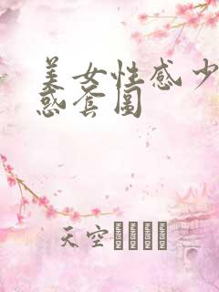 美女性感少妇诱惑套图