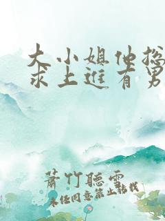 大小姐他总是不求上进有男主吗