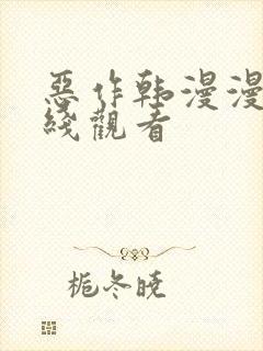 恶作韩漫漫画在线观看