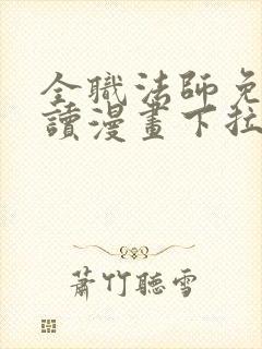 全职法师免费阅读漫画下拉式土豪