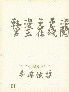 韩漫免费漫画双男主在线阅读