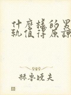 什么样的男人出轨值得原谅