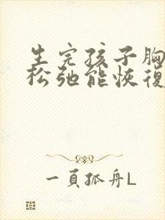 生完孩子胸下垂松弛能恢复吗