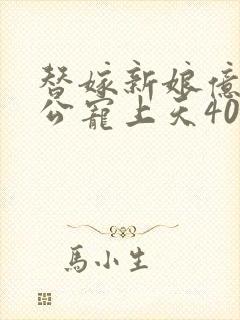 替嫁新娘亿万老公宠上天40集