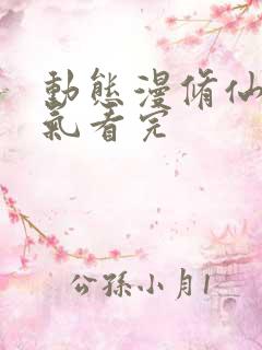 动态漫修仙一口气看完