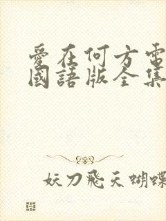 爱在何方电视剧国语版全集免费观看