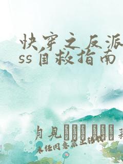 快穿之反派boss自救指南
