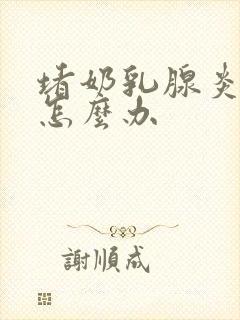 堵奶乳腺炎发烧怎么办