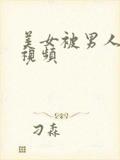 美女被男人插插视频