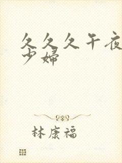 久久久午夜精品少妇