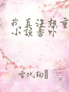 我真没想重生啊小说番外