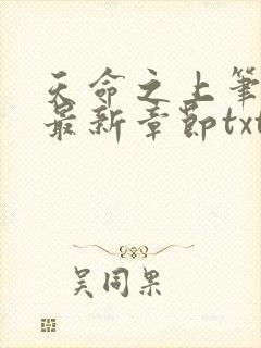 天命之上笔趣阁最新章节txt