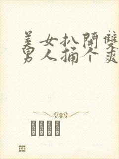 美女扒开双腿让男人捅个爽