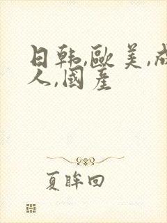 日韩,欧美,成人,国产