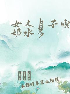 女人月子吃什么奶水多