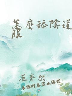 怎么舔阴道才舒服