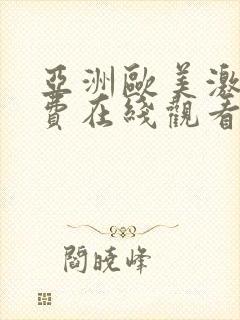 亚洲欧美激情免费在线观看