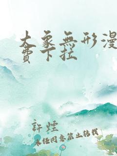 大象无形漫画免费下拉