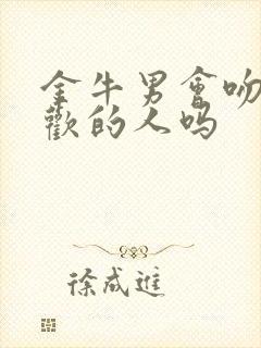 金牛男会吻不喜欢的人吗