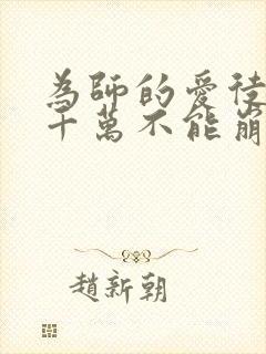 为师的爱徒人设千万不能崩漫画免费下拉式