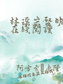 林瑶宋启明小说在线阅读