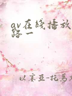 av在线播放线路一