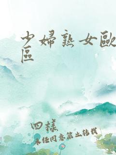 少妇熟女欧美一区