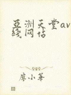 亚洲天堂av在线网站